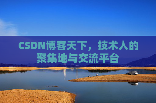 CSDN博客天下，技术人的聚集地与交流平台